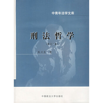 刑法哲學 刑法哲學