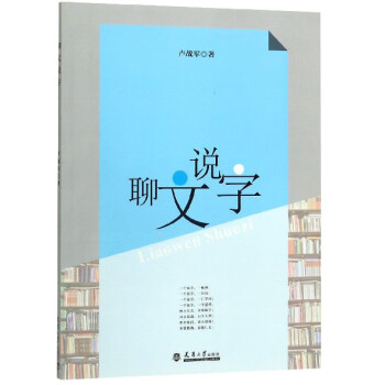 聊文說字 聊文說字