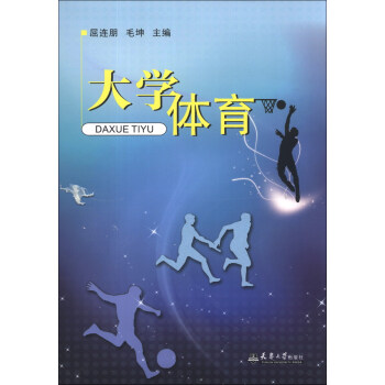 大學(xué)體育 大學(xué)體育