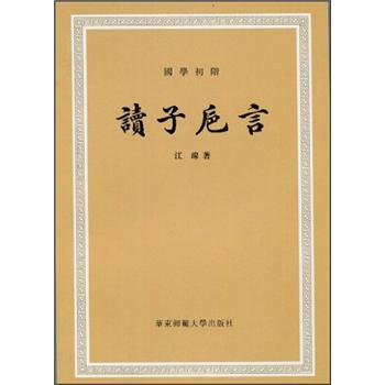讀子卮言 讀子卮言