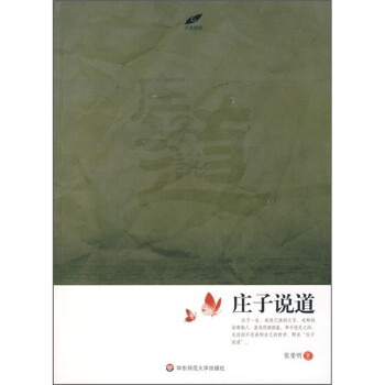 莊子說道 莊子說道