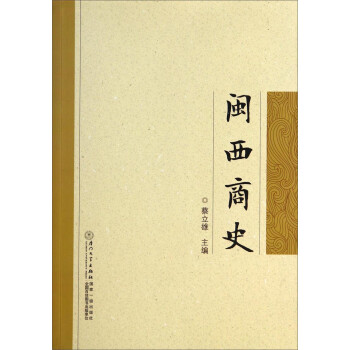 閩西商史 閩西商史