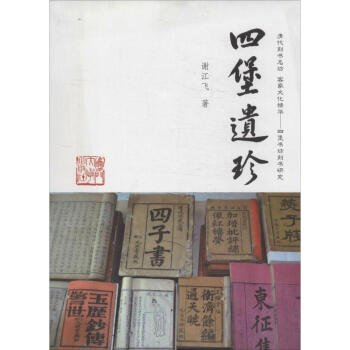 四堡遺珍 四堡遺珍