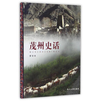 茂州史話 茂州史話