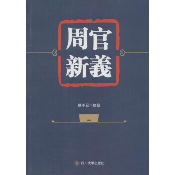 周官新義 周官新義