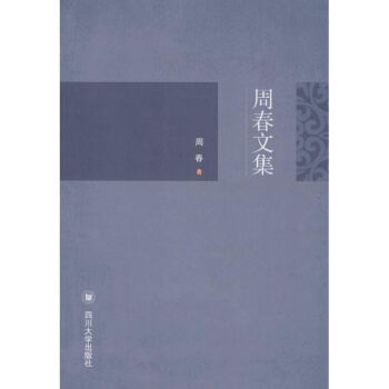 周春文集 周春文集