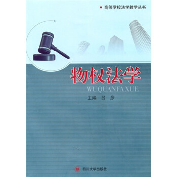 物權法學 物權法學