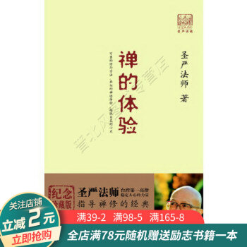 禪的體驗 禪的體驗