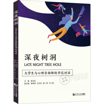 深夜樹洞 深夜樹洞