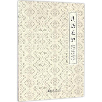 民居在野 民居在野
