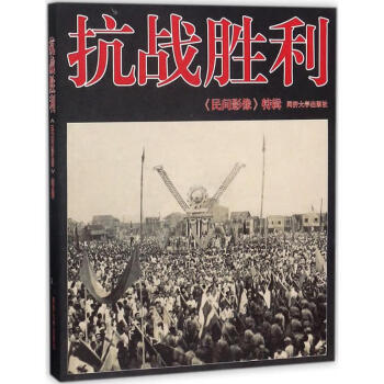 抗戰勝利 抗戰勝利