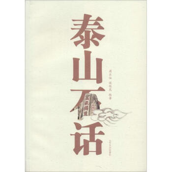 泰山石話 泰山石話