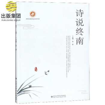 詩說終南 詩說終南