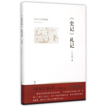 史記札記 史記札記