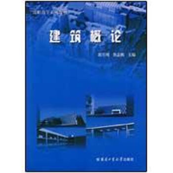 建筑概論 建筑概論