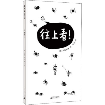 往上看! 往上看!