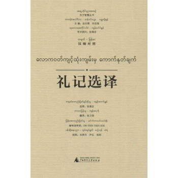 禮記選譯 禮記選譯