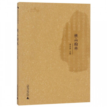 樵山翰林 樵山翰林