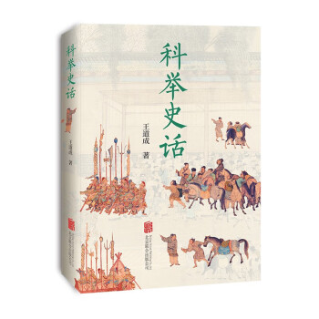 科舉史話 科舉史話
