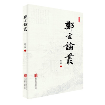 鄭玄論叢 鄭玄論叢