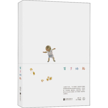 百子納福