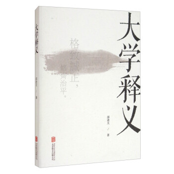大學釋義 大學釋義