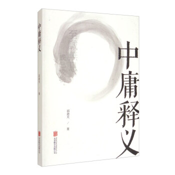 中庸釋義 中庸釋義