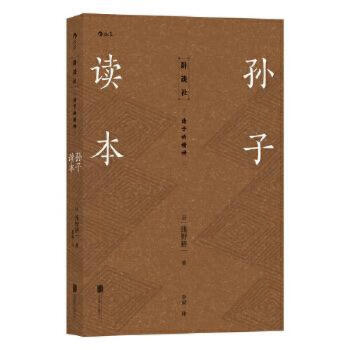 孫子讀本 孫子讀本