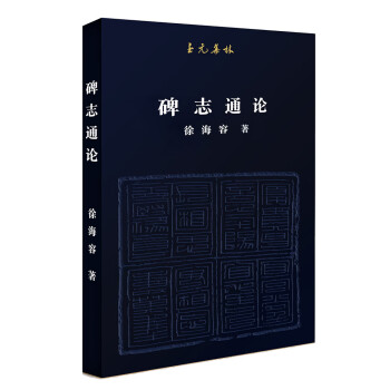 碑志通論 碑志通論