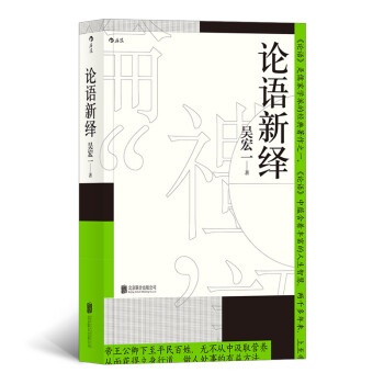 論語新繹 論語新繹