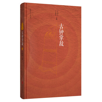 古鐘掌故 古鐘掌故