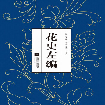 花史左編 花史左編