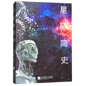 星際簡史