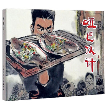 啞巴伙計 啞巴伙計