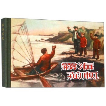 霧海孤帆 霧海孤帆