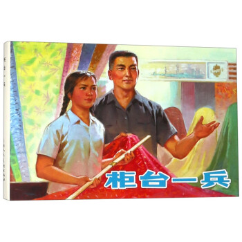 柜臺(tái)一兵 柜臺(tái)一兵