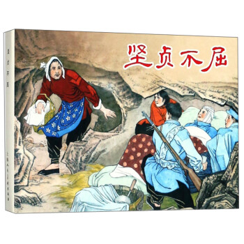 堅貞不屈 堅貞不屈
