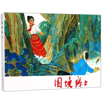 國(guó)境線上 國(guó)境線上
