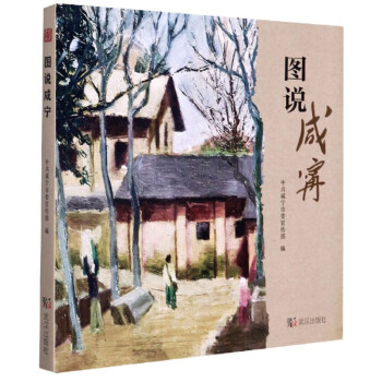 圖說咸寧