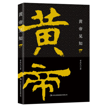 黃帝見知