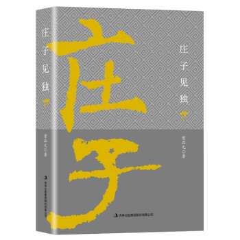 莊子見獨