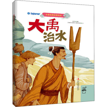 大禹治水 大禹治水