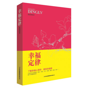 幸福定律 幸福定律