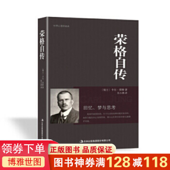 榮格自傳 榮格自傳