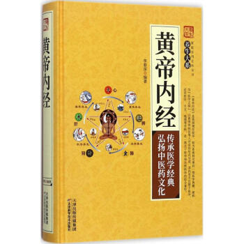 黃帝內(nèi)經(jīng) 黃帝內(nèi)經(jīng)