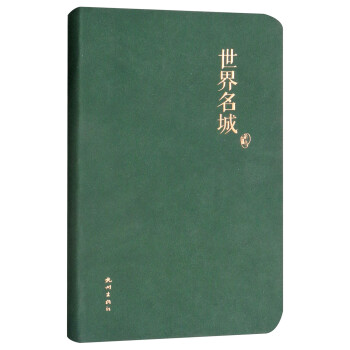 世界名城 世界名城