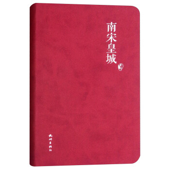 南宋皇城 南宋皇城