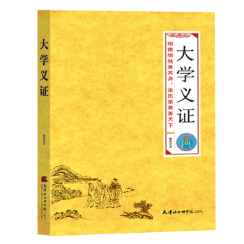 大學(xué)義證 大學(xué)義證