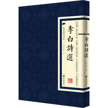 李白詩(shī)選 李白詩(shī)選