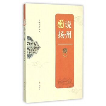 圖說(shuō)揚(yáng)州 圖說(shuō)揚(yáng)州